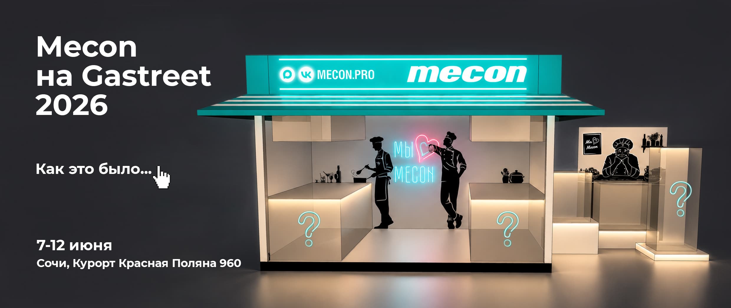 Mecon на Gastreet 2026