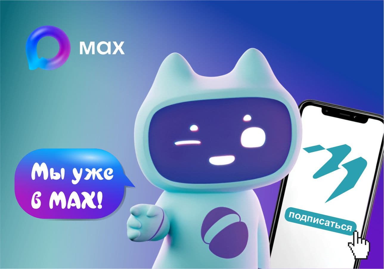 Мы в MAX