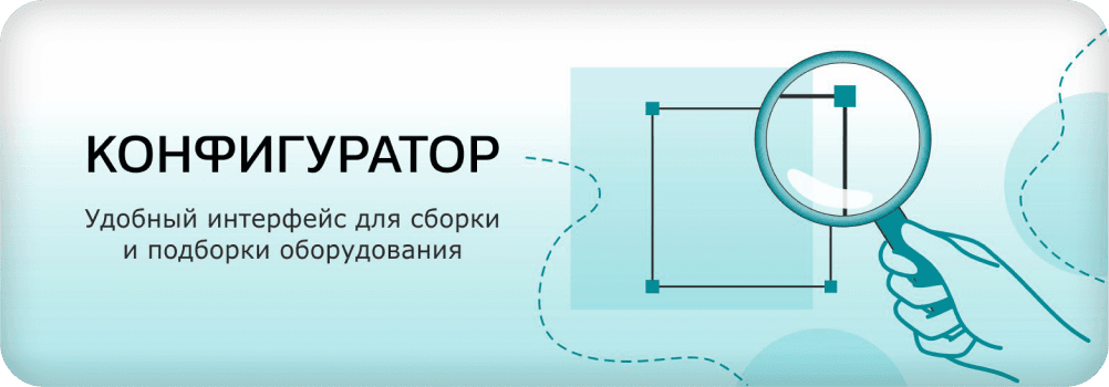 Конфигуратор