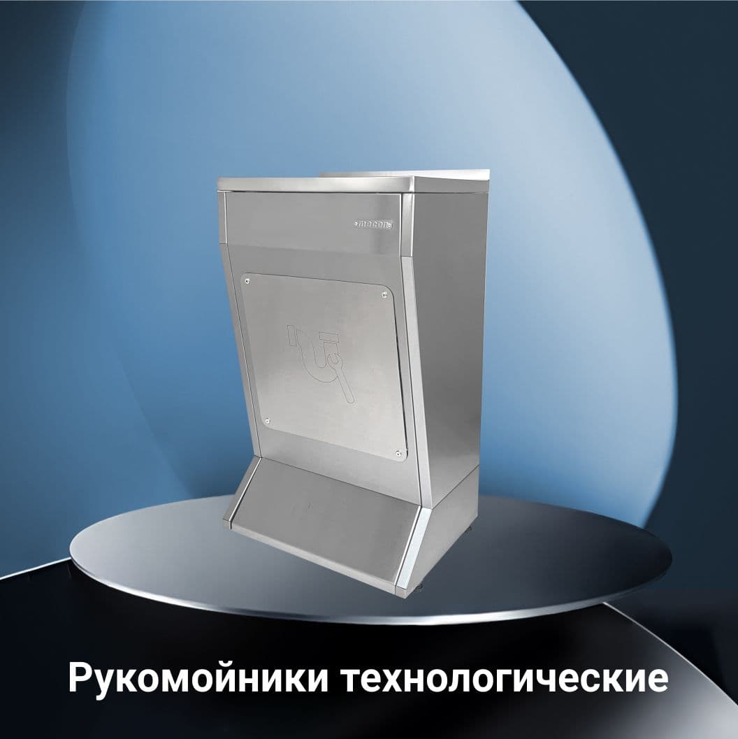 Рукомойники технологические