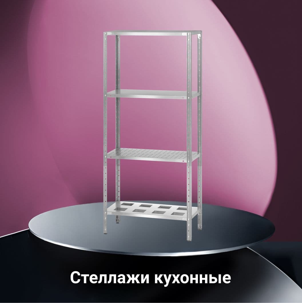 Стеллажи кухонные