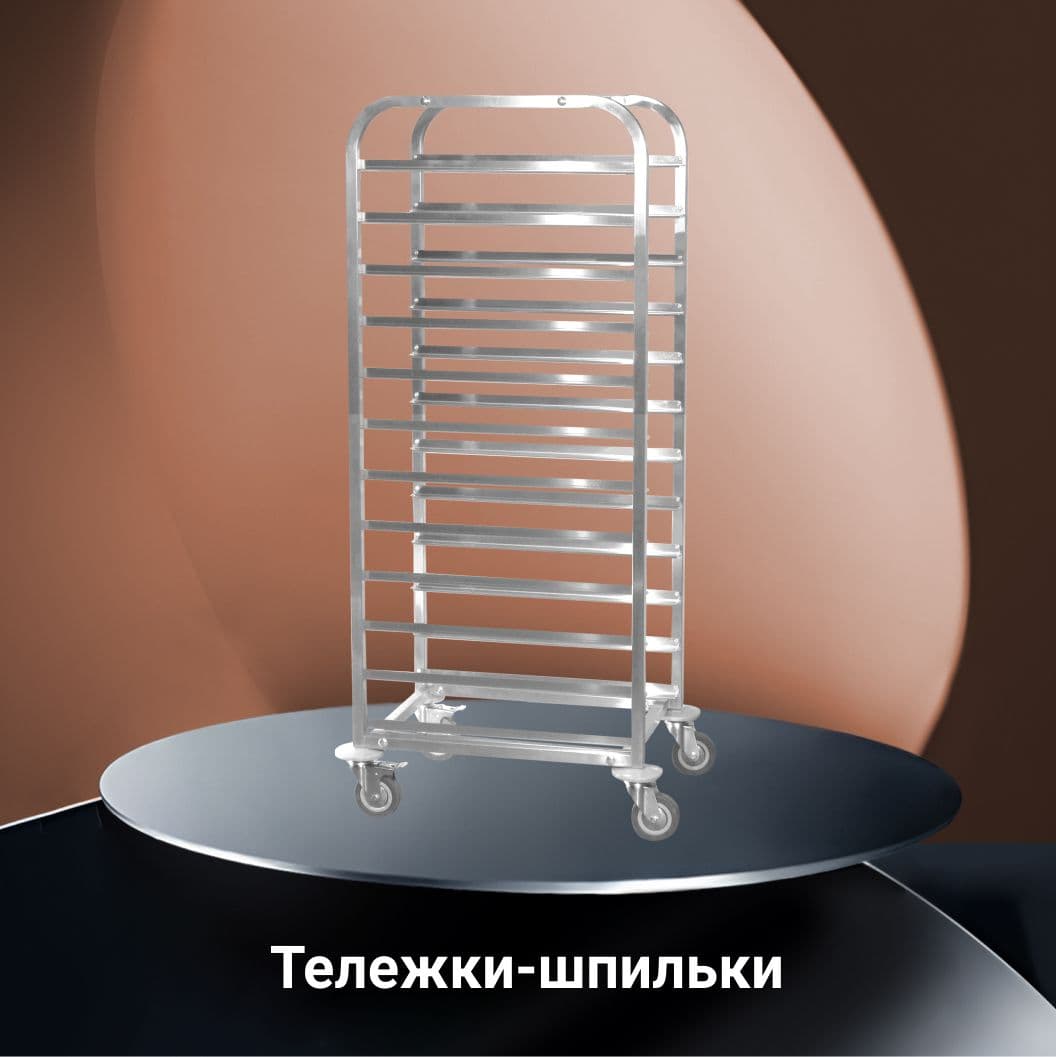 Тележки-шпильки