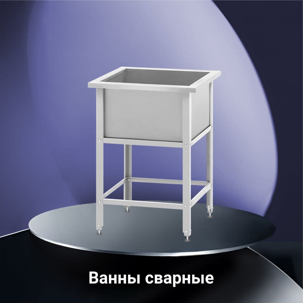 Ванны сварные
