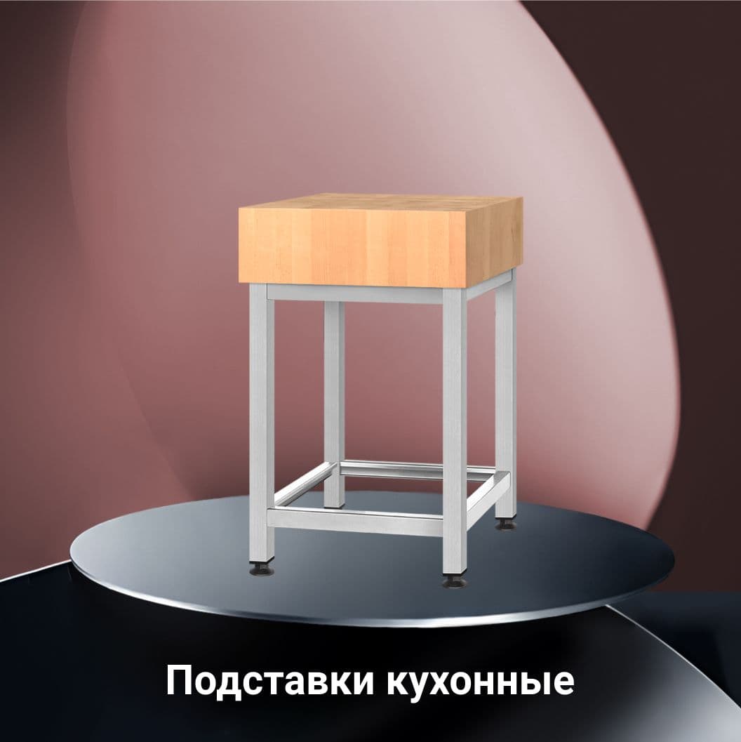 Подставки кухонные